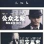 公众之敌、国家要案（2DVD-9）