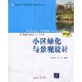 小区绿化与景观设计(第2版)(物业管理·物业设施管理专业通用系列教材)