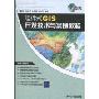组件式GIS开发技术与案例教程