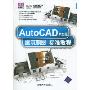 AutoCAD中文版建筑制图标准教程(清华电脑学堂)(附光盘1张)