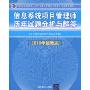 信息系统项目管理师历年试题分析与解答(2010最新版)(全国计算机技术与软件专业技术资格(水平)考试指定用书)