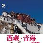 西藏·青海经典之旅