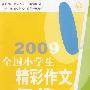 2009全国小学生精彩作文年选