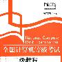 全国计算机等级考试二级教程——C语言程序设计(2010年版)