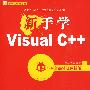 新手学Visual C++(1DVD)