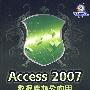 Access 2007数据库办公应用(1DVD)