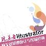 玩美者----Illsutrator精美效果图设计与绘制经典（1DVD）