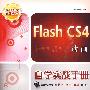 Flash CS4动画自学实战手册(1CD)