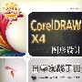 CorelDRAW X4图形设计自学实战手册(1CD)