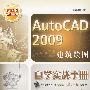 AutoCAD 2009建筑绘图自学实战手册(1DVD)