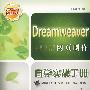 Dreamweaver网页制作自学实战手册(1CD)