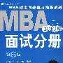 2010版MBA联考同步复习指导系列 面试分册（附光盘）