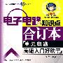 电子电路知识点合订本——单元电路高速入门好助手