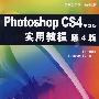 Photoshop CS4中文版实用教程 第4版（附光盘）