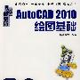 AutoCAD2010绘图基础（附光盘）