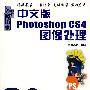 中文版Photoshop CS4图像处理 (1碟)