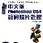 中文版Photoshop CS4数码照片处理 （附光盘）