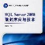 SQL Server2008数据库应用技术