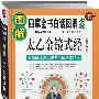 图解太乙金镜式经：全新解读古代帝王治国私家秘术（图解国学21）