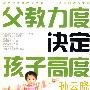 父教力度决定孩子高度（含DVD）