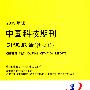 2009年版 中国科技期刊引证报告（核心版）