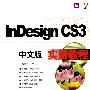 InDesign CS3 中文版实用教程