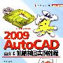 AutoCAD 2009中文版机械制图实例教程
