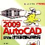 AutoCAD 2009中文版建筑制图实例教程