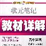 高中英语 选修8（人教版）状元笔记教材详解