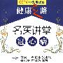 CCTV健康之路：名医讲堂——冠心病（赠3VCD）