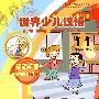 世界少儿汉语·活动手册 （第11册）