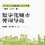 数字化城市管理导论（数字化城市管理理论与实务丛书）