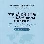 大学与产业合作关系——中国大学知识创新及科技产业研究