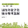 国内外数字化城市管理案例（数字化城市管理理论与实务丛书）