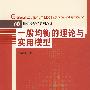 一般均衡的理论与实用模型（21世纪经济学系列教材）