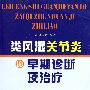 类风湿关节炎的早期诊断及治疗