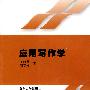 应用写作学(含自学指导)
