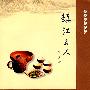 镇江文化丛书—名人