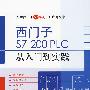 西门子S7-200 PLC 从入门到实践