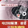 电动机原理、维修及控制电路