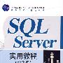 SQL Server 实用教程（第3版）（SQL Server 2008版）