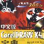 中文版CorelDRAW X4宝典(含光盘1张)（全彩）
