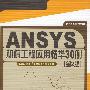ANSYS机械工程应用精华30例（第2版）