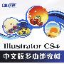 iLike就业Illustrator CS4中文版多功能教材