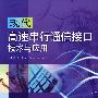 现代高速串行通信接口技术与应用