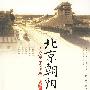 北京朝阳门——人文历史750年