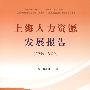 上海人力资源发展报告（20082009）