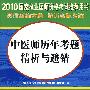 中医师历年考题精析与避错——2010国家执业医师资格考试推荐用书(赠20元免费学习卡)