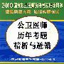 公卫医师历年考题精析与避错——2010国家执业医师资格考试推荐用书（赠20元免费学习卡）