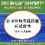 公卫医师实践技能应试指导(含公卫助理医师)(附光盘)——2010国家执业医师资格考试推荐用书(赠20元免费学习卡)